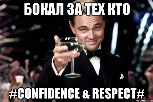 Бокал за тех кто #CONFIDENCE & RESPECT#, Мем Великий Гэтсби (бокал за тех)