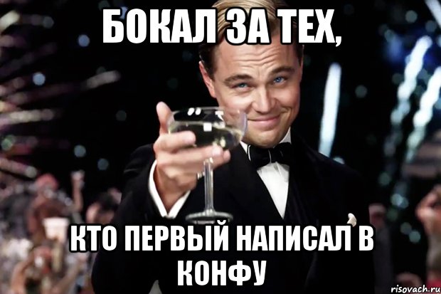 Бокал за тех, Кто первый написал в конфу, Мем Великий Гэтсби (бокал за тех)