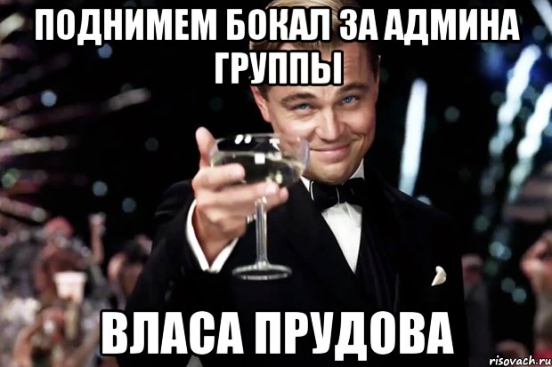 поднимем бокал за админа группы Власа Прудова, Мем Великий Гэтсби (бокал за тех)