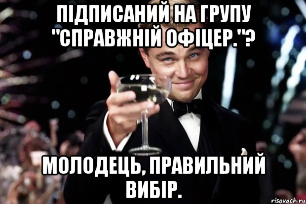 Підписаний на групу "Справжній офіцер."? Молодець, правильний вибір., Мем Великий Гэтсби (бокал за тех)