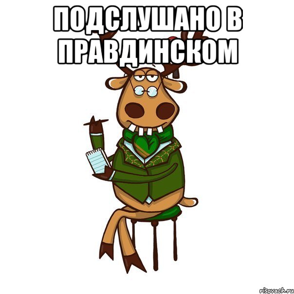 Подслушано список. Подслушано Правдинск. Подслушано Кадников. Подслушано Бытэв. Мемы подслушано.