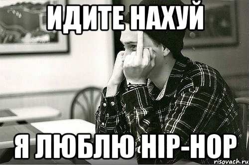 идите нахуй я люблю HiP-HoP, Мем похуй-тоже чувство