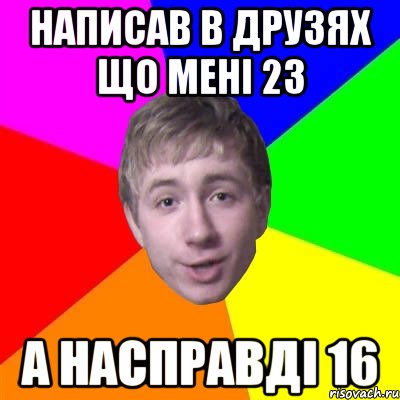 написав в друзях що мені 23 а насправді 16, Мем Потому что я модник