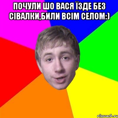 Почули шо Вася їзде без сівалки,били всім селом:) , Мем Потому что я модник