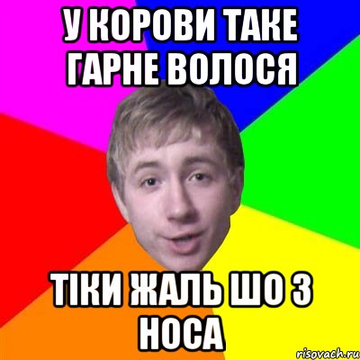 у корови таке гарне волося тіки жаль шо з носа, Мем Потому что я модник