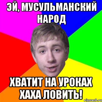 ЭЙ, МУСУЛЬМАНСКИЙ НАРОД ХВАТИТ НА УРОКАХ ХАХА ЛОВИТЬ!, Мем Потому что я модник