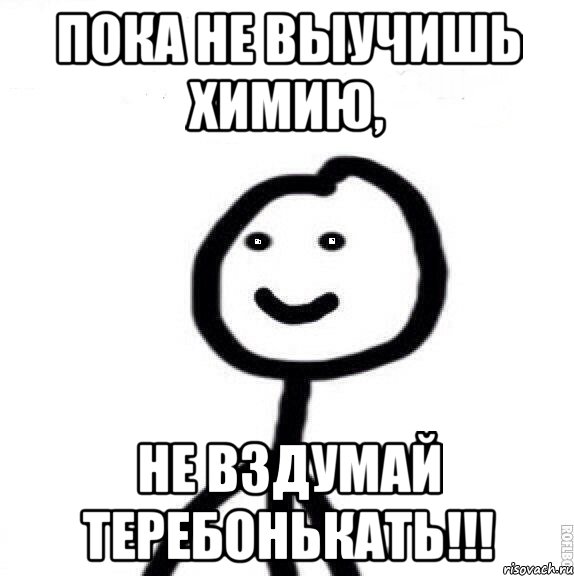 Я плак. Учи химию. Мемы про химию. Учите химию Мем. Мем когда нечего ответить.