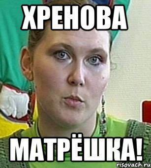 Хренова МАТРЁШКА!, Мем Психолог Лейла