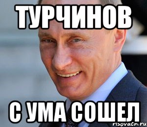 Турчинов с ума сошел