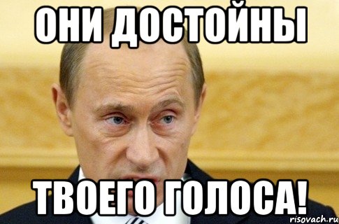 ОНИ ДОСТОЙНЫ ТВОЕГО ГОЛОСА!, Мем путин