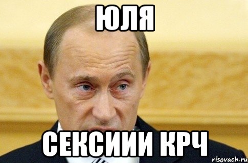 Юля Сексиии крч, Мем путин