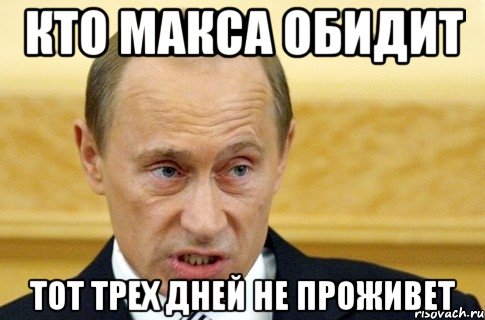 кто макса обидит тот трех дней не проживет, Мем путин