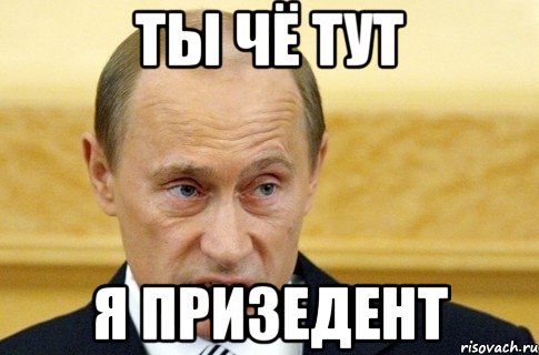 ты чё тут я призедент, Мем путин