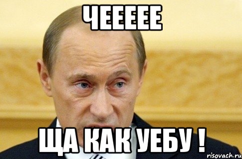 чеееее ща как уебу !, Мем путин