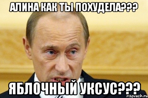 Алина как ты похудела??? Яблочный уксус???, Мем путин