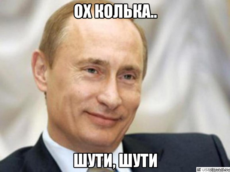 ох колька.. шути, шути, Мем Ухмыляющийся Путин