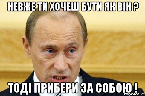 Невже ти хочеш бути як він ? Тоді прибери за собою !, Мем путин