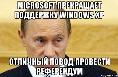 Microsoft прекращает поддержку Windows XP Отличный повод провести референдум, Мем путин