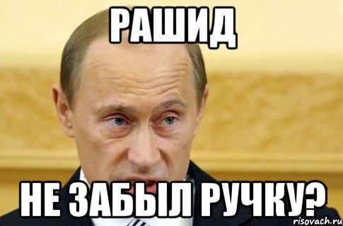 РАШИД НЕ ЗАБЫЛ РУЧКУ?, Мем путин