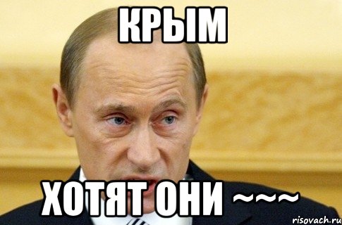 Крым Хотят они ~~~, Мем путин