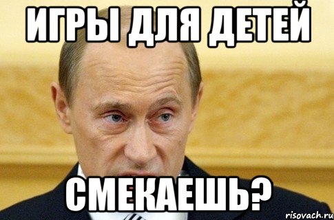 ИГРЫ ДЛЯ ДЕТЕЙ СМЕКАЕШЬ?, Мем путин