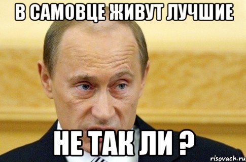 В Самовце живут лучшие не так ли ?, Мем путин