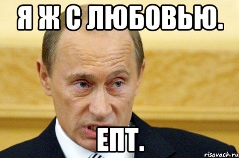 Я ж с любовью. епт., Мем путин