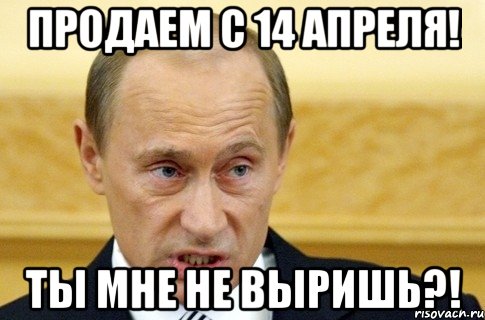 Продаем с 14 апреля! Ты мне не выришь?!, Мем путин