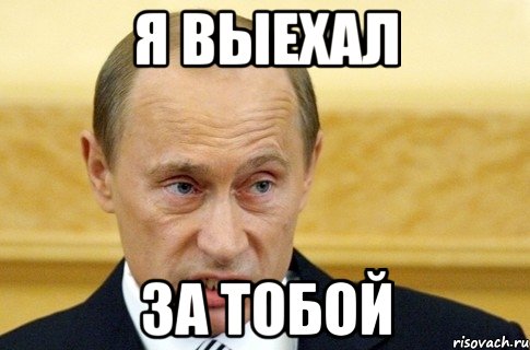 я выехал за тобой, Мем путин