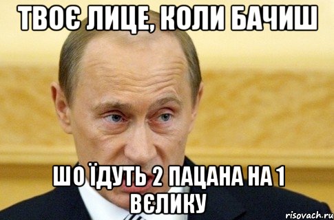 Твоє лице, коли бачиш Шо їдуть 2 пацана на 1 вєлику, Мем путин