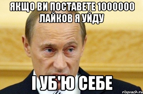 якщо ви поставете 1000000 лайков я уйду і уб'ю себе, Мем путин