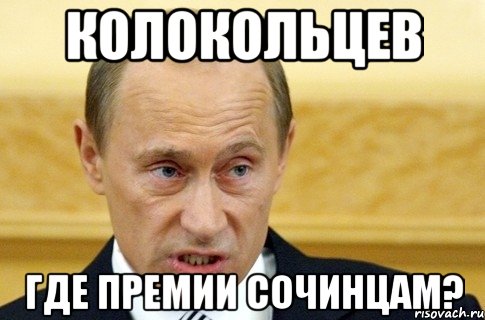 колокольцев где премии сочинцам?, Мем путин