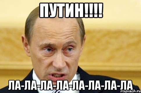 ПУТИН!!!! ЛА-ЛА-ЛА-ЛА-ЛА-ЛА-ЛА-ЛА, Мем путин