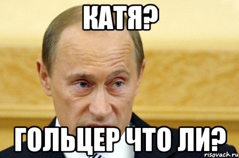 Катя? Гольцер что ли?, Мем путин