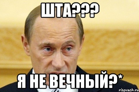 Шта??? Я не вечный?*, Мем путин