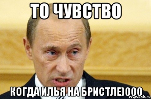 ТО ЧУВСТВО КОГДА ИЛЬЯ НА БРИСТЛЕ)000, Мем путин