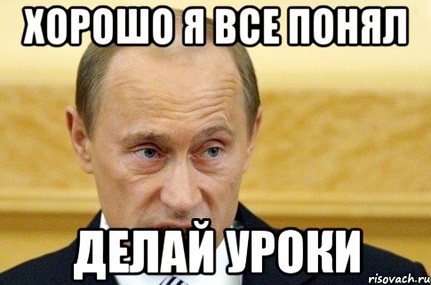 Хорошо я все понял Делай уроки, Мем путин