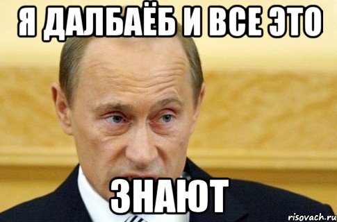 я далбаёб и все это знают, Мем путин