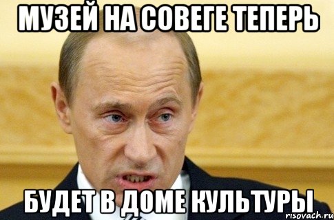 Музей на Совеге теперь будет в Доме культуры, Мем путин