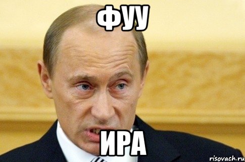 Фуу Ира, Мем путин