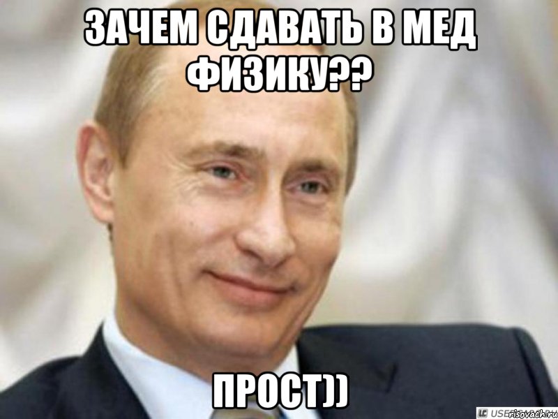 Зачем сдавать в мед физику?? Прост)), Мем Ухмыляющийся Путин