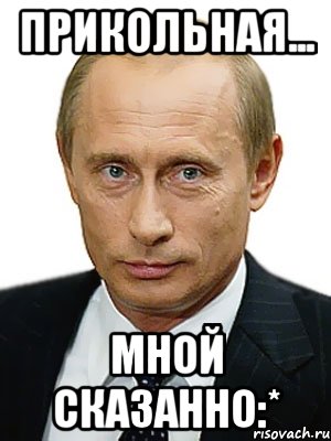 Прикольная... мной сказанно:*, Мем Путин