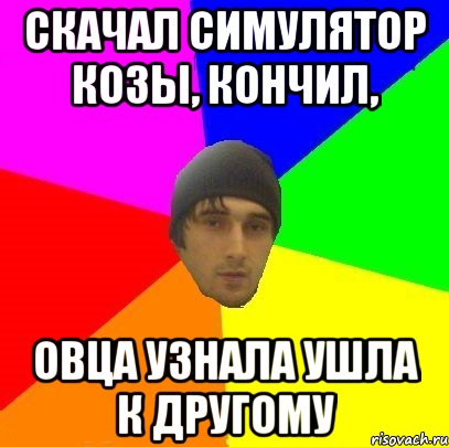 Скачал симулятор козы, кончил, овца узнала ушла к другому, Мем злой горец