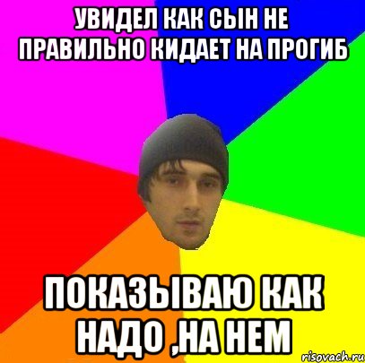 Увидел как сын не правильно кидает на прогиб Показываю как надо ,на нем, Мем злой горец