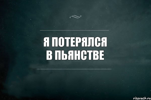 Потеряться. Я потерялся картинки. Потерялася я. Надпись потеряйся. Картинка потеряйся.