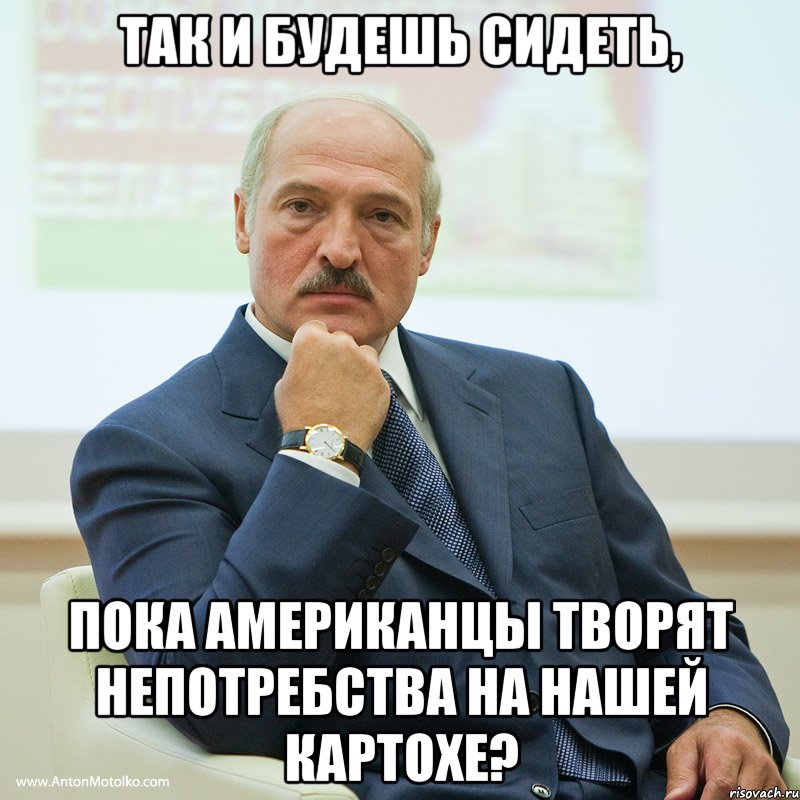 Сидите пока. Заниматься непотребством это. Картохи этому парню. Мемы про непотребство.