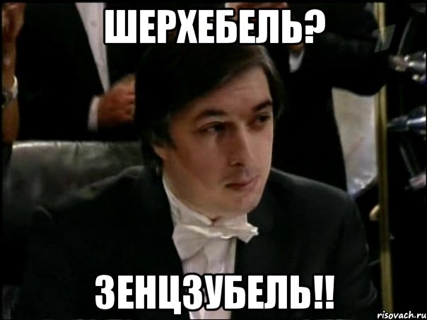 шерхебель? зенцзубель!!, Мем Равшан Аскеров