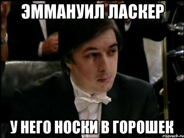 эммануил ласкер у него носки в горошек, Мем Равшан Аскеров