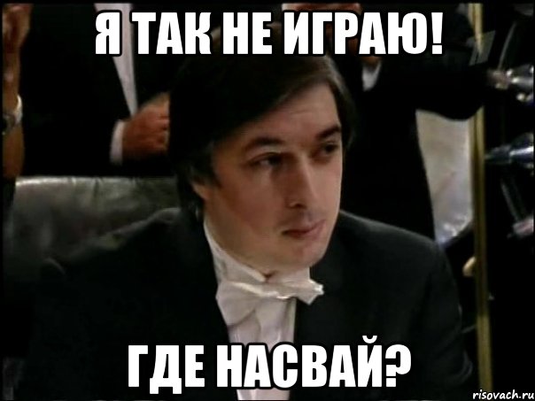 я так не играю! где насвай?, Мем Равшан Аскеров