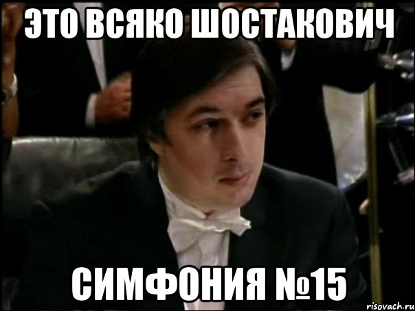 это всяко шостакович симфония №15, Мем Равшан Аскеров